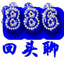 886，回头再聊吧