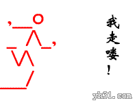 再见，我走喽