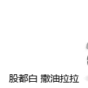 倒退着离开， 撒油拉拉