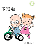 下班啦，回家了哦