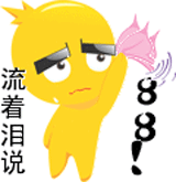 流着泪挥手说88