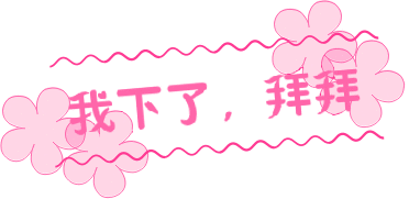 我下线了，拜拜