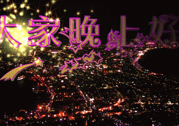 大家晚上好