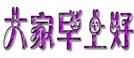 漂亮字体版大家早上好