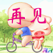 再见，拜拜啦