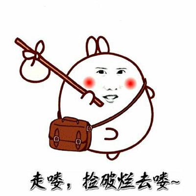 走喽，捡破烂去了