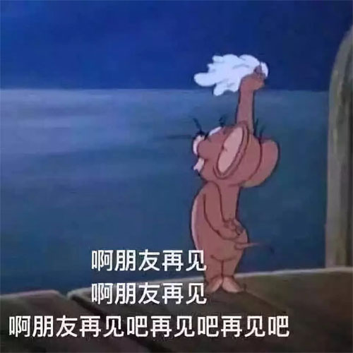 啊朋友再见吧再见吧再见