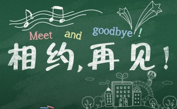 相约再见的黑板报