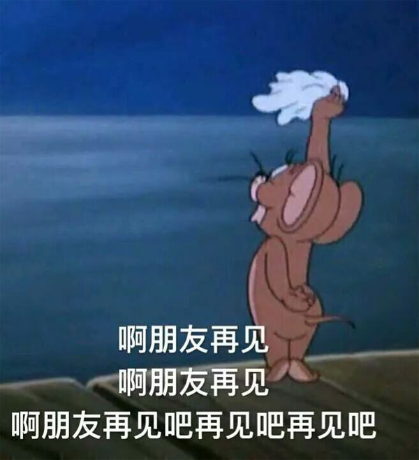 啊朋友再见吧再见