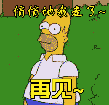 悄悄的我走了，再见