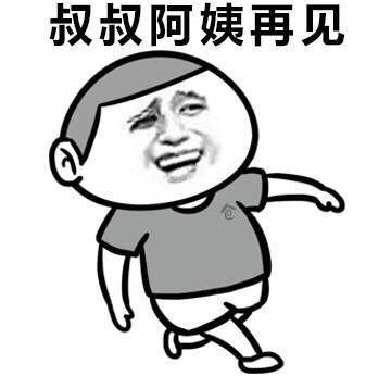 叔叔阿姨再见，我要走啦