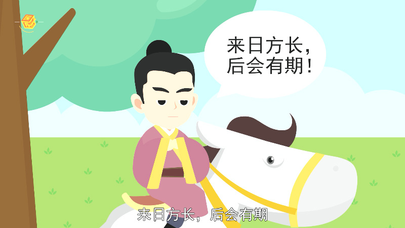 来日方长，后会有期