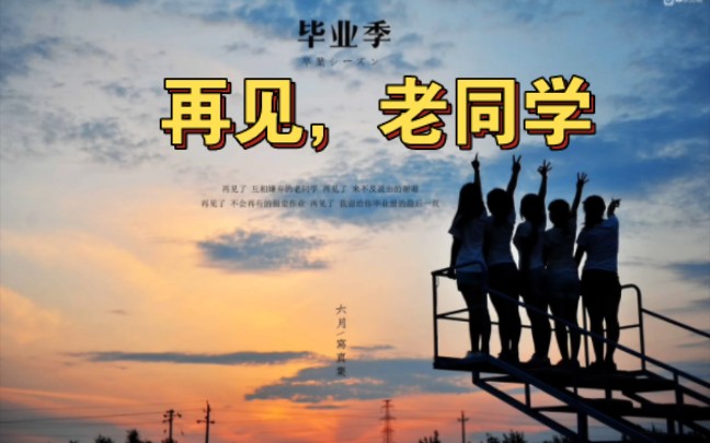 毕业季到了；再见，老同学