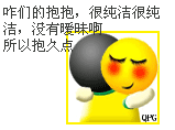我们很纯洁的抱紧点