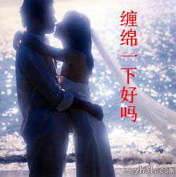 来缠绵一下吧