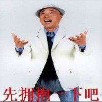 先来拥抱一下吧