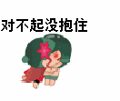 对不起，没抱住摔出去了