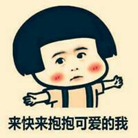 快来抱抱可爱的我吧？