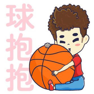 我要球抱抱