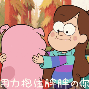 我用力抱住胖胖的你