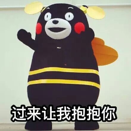 过来吧！让我抱抱你