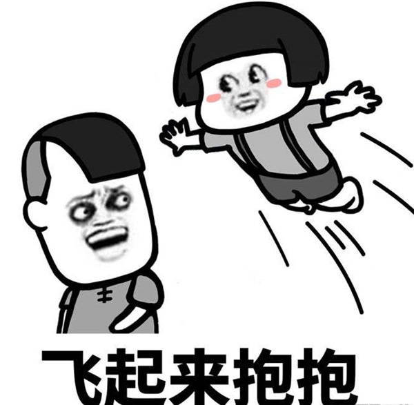 飞起来抱抱，你赶紧接住啊