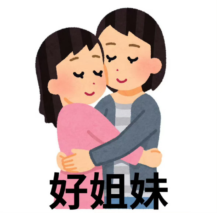 好姐妹，来抱抱你