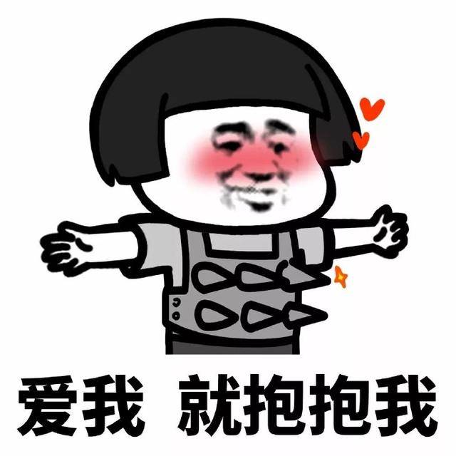 爱我，你就抱抱我