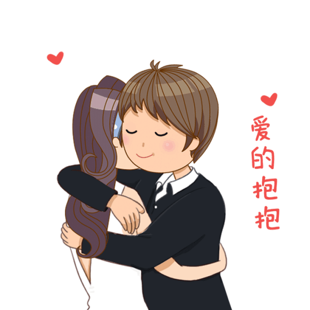 亲爱的，让我给你一个爱的抱抱吧