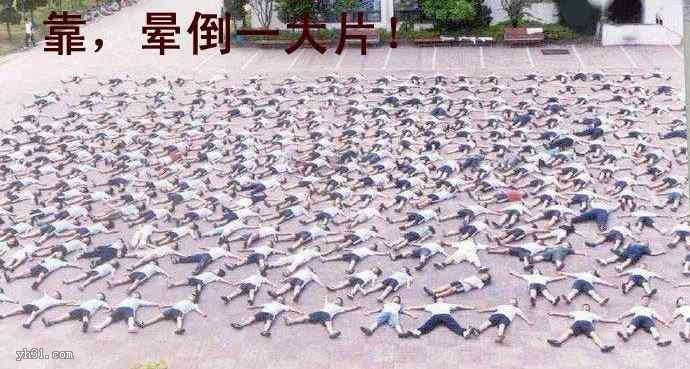 靠，晕倒一大片