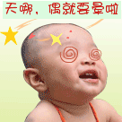 天啊，偶就要晕啦