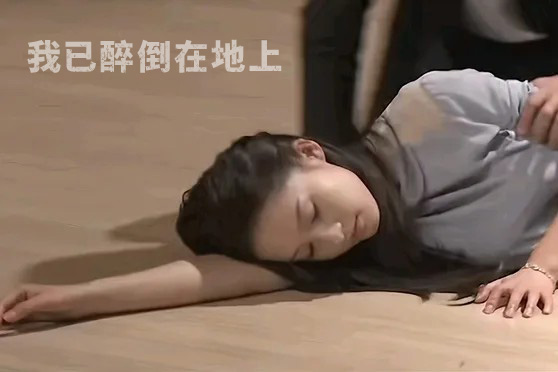 我已经醉倒在地上了