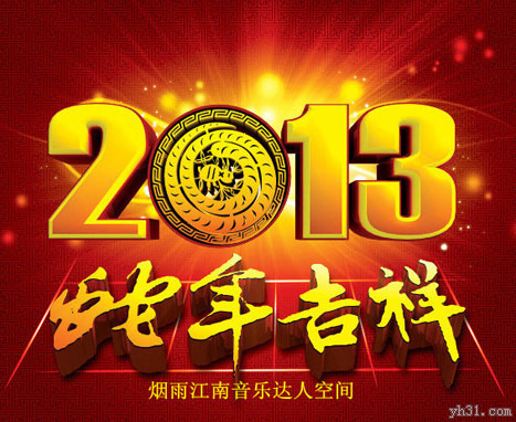 祝你蛇年吉祥