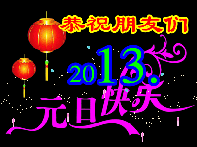 恭祝朋友们2013元旦快乐