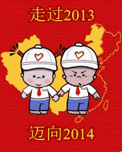 走过2013，迈向2014