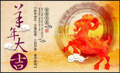 2015羊年大吉