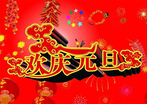 一起来欢庆元旦吧