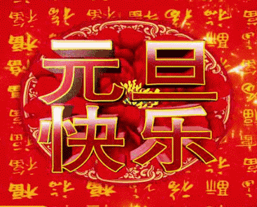 漂亮的元旦快乐大字