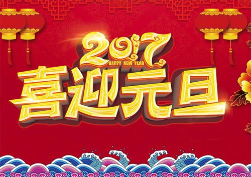 2017喜迎元旦
