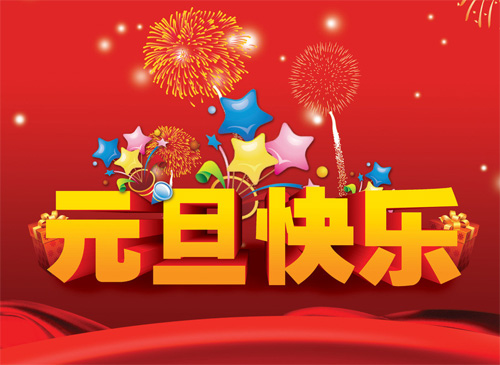 立体版元旦快乐大字