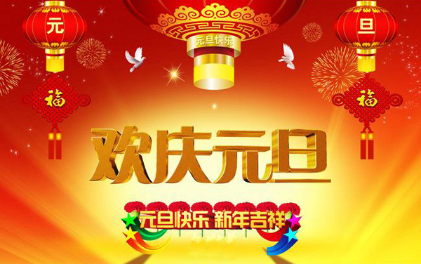 元旦快乐，新年吉祥