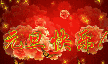 动态版元旦快乐大字