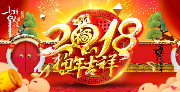 祝你狗年吉祥