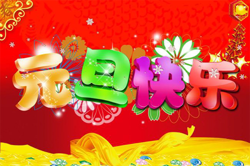 祝大家元旦快乐