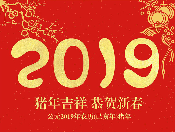 猪年吉祥，恭贺新春
