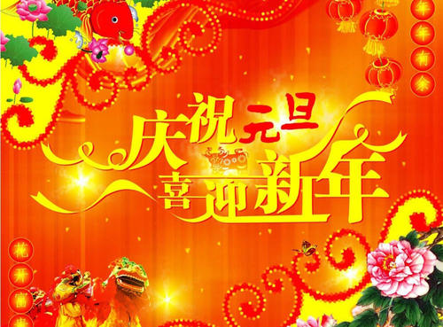 庆祝2021元旦，喜迎新年