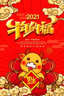 愿你2021牛年纳福