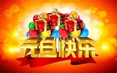 送你礼物，祝你元旦快乐