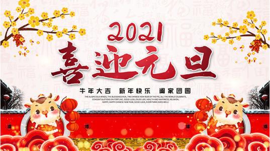 祝牛年大吉，合家团圆