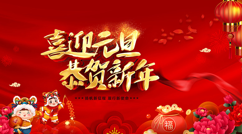 小老虎们喜迎元旦，恭贺新年